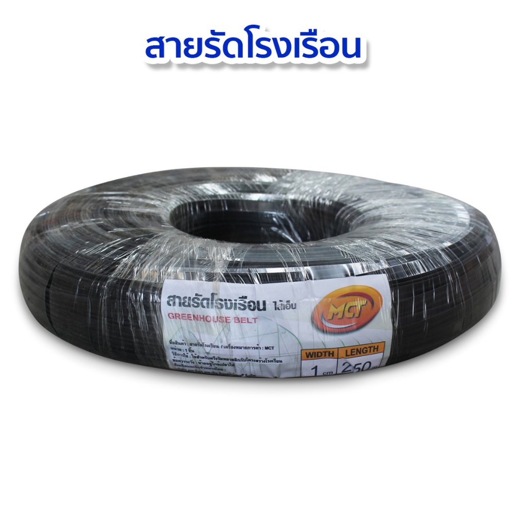 สายรัดโรงเรือน 250เมตร เชือกรัดโรงเรือน สายรัด สายรัดเอนกประสงค์ สายรัดโรงเรือนไส้เอ็น เหนียว ทนทาน