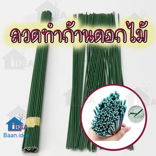 ก้านลวด ก้านทำดอกไม้ประดิษฐ์ ลวดก้านดอก แพ็คละ 10 เส้น ลวดพันดอก ประดิษฐ์ดอกไม้ งานฝีมือ