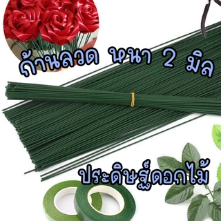 ก้านลวด ก้านทำดอกไม้ประดิษฐ์ ลวดก้านดอก แพ็คละ 10 เส้น ลวดพันดอก ประดิษฐ์ดอกไม้ งานฝีมือ