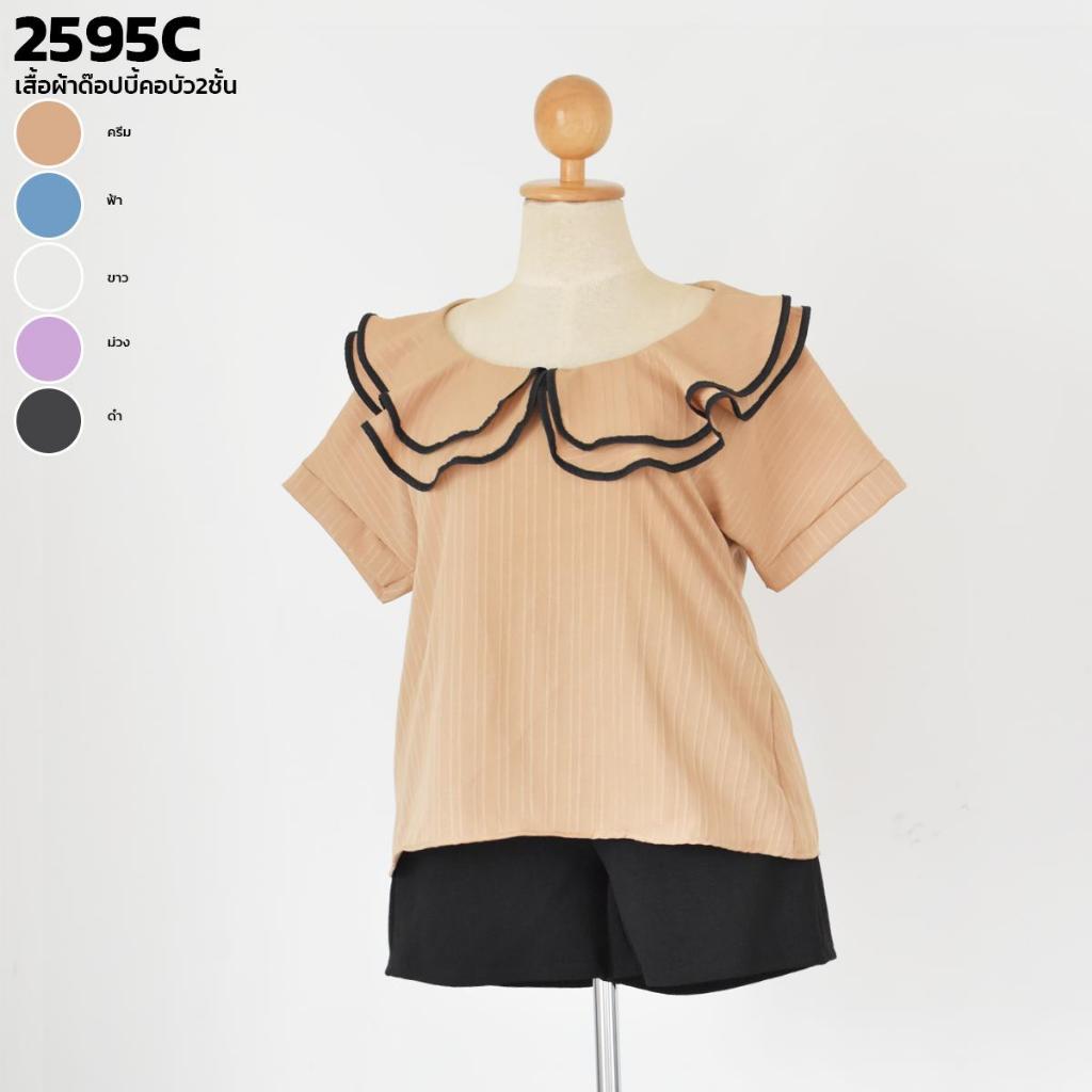 เสื้อผ้าด๊อปบี้คอบัว2ชั้น 2595C