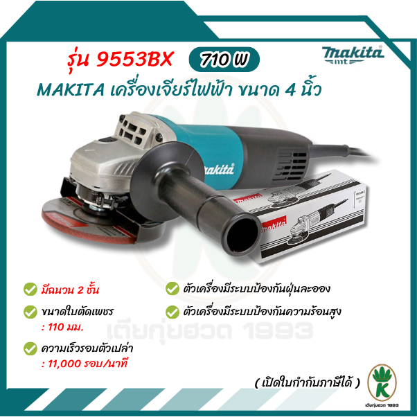 MAKITA เครื่องเจียร์ไฟฟ้า  รุ่น 9553BX ขนาด 4 นิ้ว กำลังไฟ 710 วัตต์ มีฉนวนสองชั้น