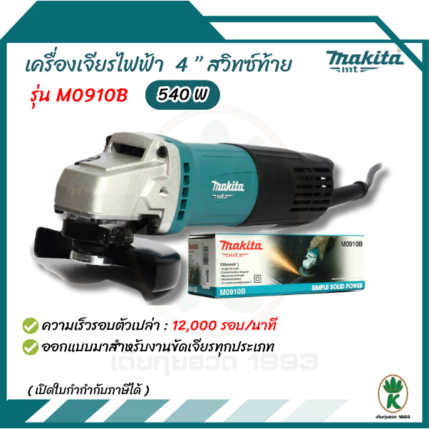 MAKITA เครื่องเจียรไฟฟ้า ขนาด 4 นิ้ว กำลังไฟ 540 วัตต์ รุ่น M0910B สวิตช์ท้าย