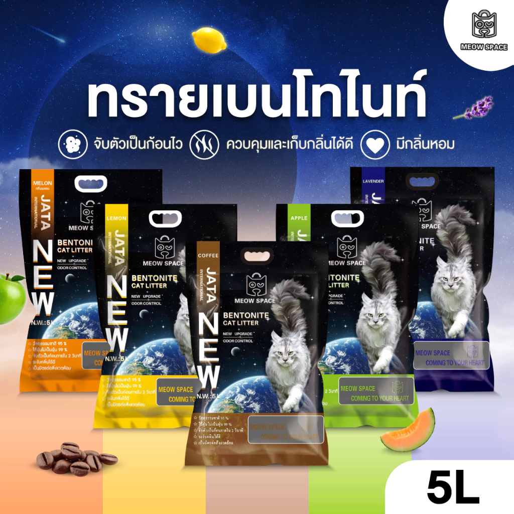 ทรายแมว MEOW SPACE จับก้อนดี มีกลิ่นหอม ช่วยกำจัดกลิ่น ขนาด 5 ลิตร