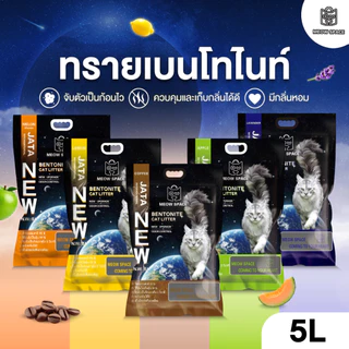 ทรายแมว MEOW SPACE จับก้อนดี มีกลิ่นหอม ช่วยกำจัดกลิ่น ขนาด 5 ลิตร