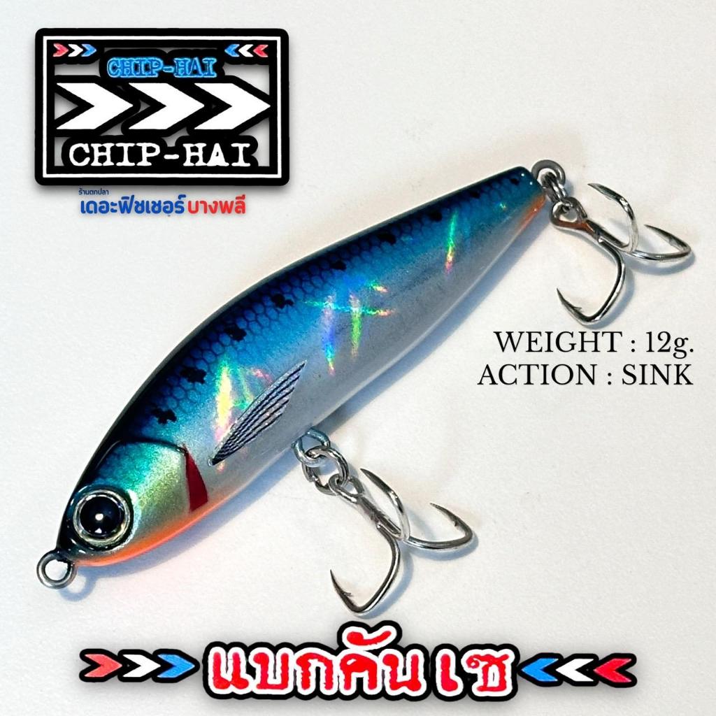 A12 เหยื่อปลั๊ก CHIP HAI70 12g (แบกคันเซ) 7cm. แอคชั่น จมโครง ตกกระพงวัง เก๋า หมอเล เคาะ ยก แอคชั่นออกหมด ตีไกลไม่ต้านลม