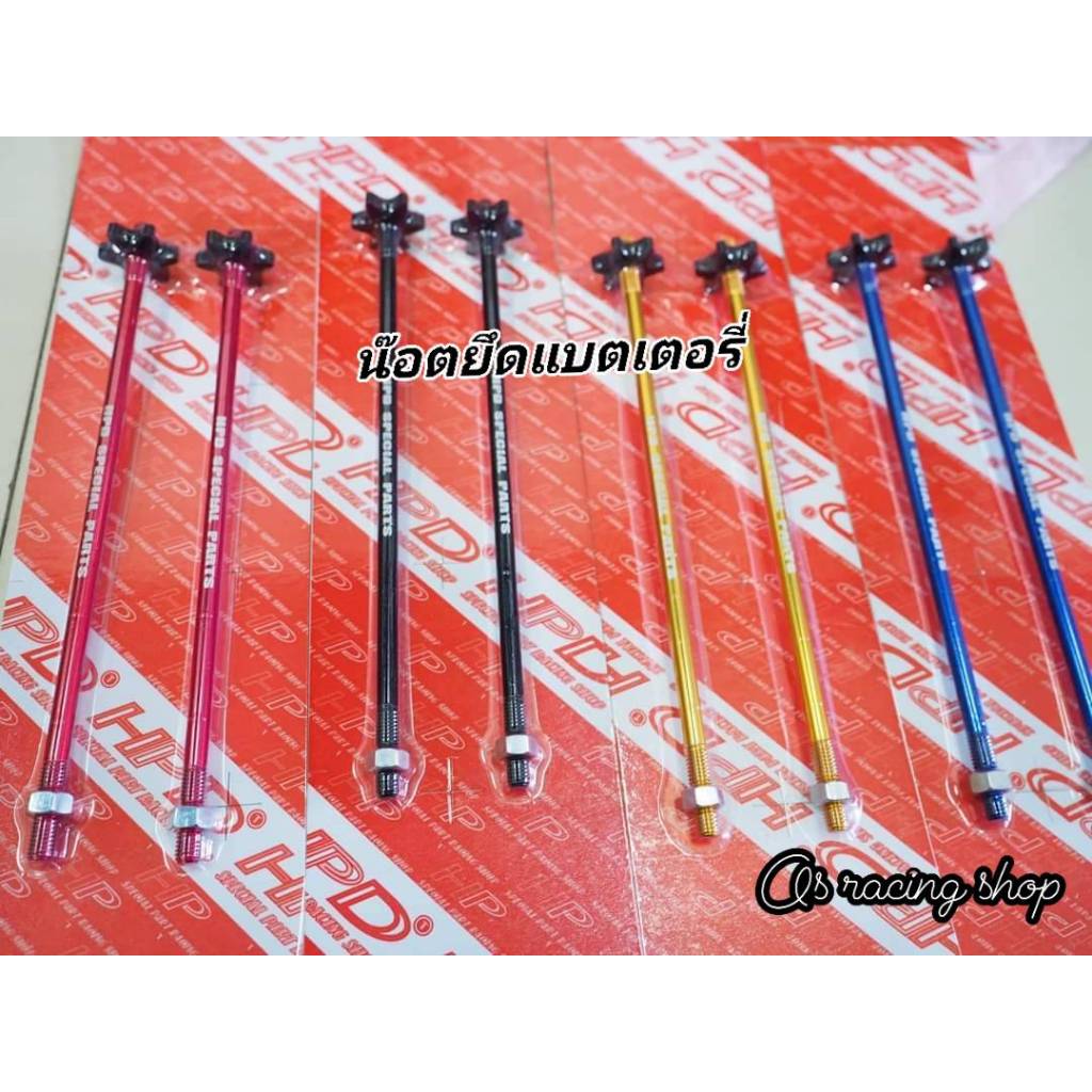 น๊อตยึดแบตเตอรี่HPD ขนาด8มิล ยาว24ซม. ใส่ได้ทุกรุ่น