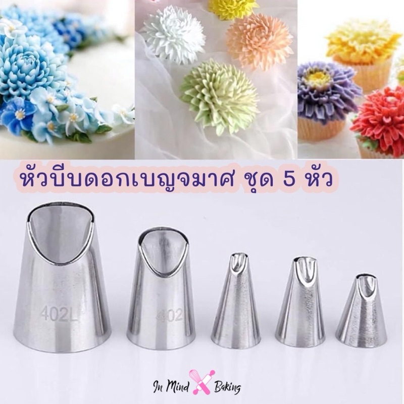 หัวบีบครีม หัวบีบดอกเบญจมาศ ชุด 5 หัว ,หัวบีบกลีบดอกไม้