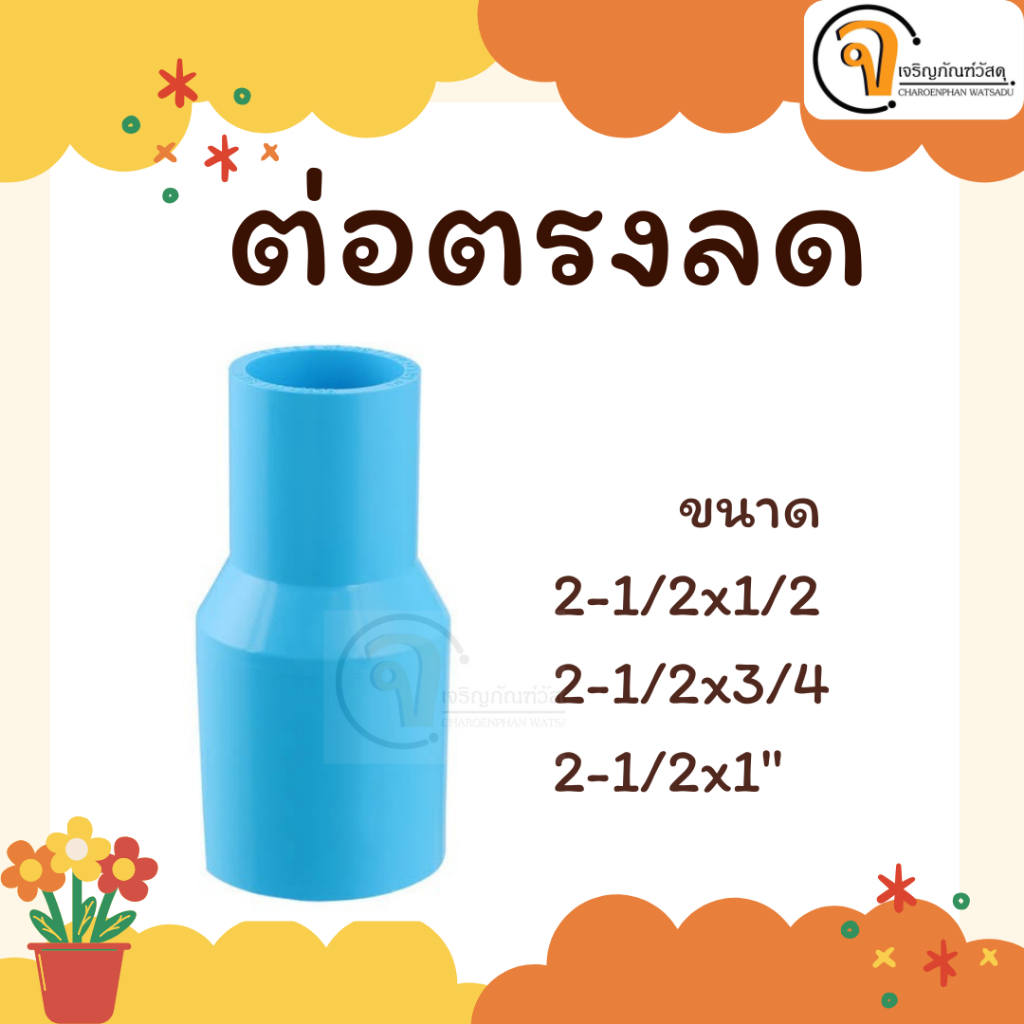 ตรงลด PVC ลดกลม ขนาด 2-1/2x1/2", 2-1/2x3/4", 2-1/2x1" อุปกรณ์การเกษตร