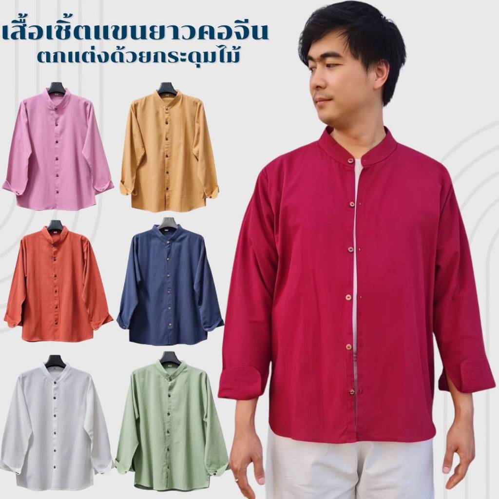 เสื้อคอจีนกระดุม6เม็ด เสื้อคอจีนผ่ากลางแขนยาวผ้าฝ้ายแท้ผ้านุ่มสีไม่ตก2