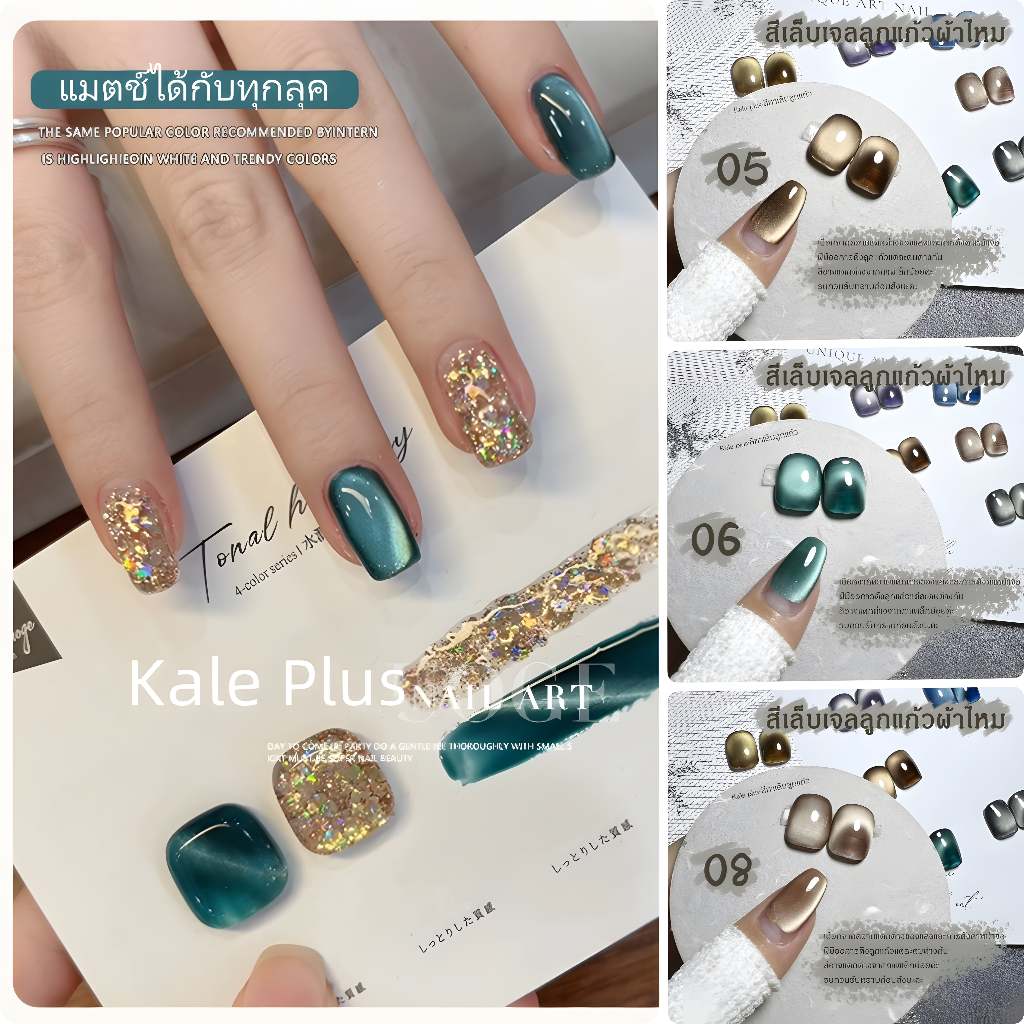 Kale Plus scmy คุณภาพสูง สวยหรูดูแพง แมตช์ได้กับทุกลุค เทรนด์สีเล็บแฟชั่น สีแคทอายลูกแก้ว เล็บเจล สีเจล ต้องอบ 8ml
