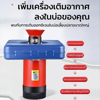 ปั้มน้ํา ปั้มน้ำบ่อปลา 1800W220V ปั้มน้ำออกซิเจนลอยน้ำ บ่อปลา น้ำพุ ลอยน้ำ ปั๊มน้ำพุ ปั้มน้ำพุโซล่าเซลล์ ปั้มน้ำพุทุ่นลอ