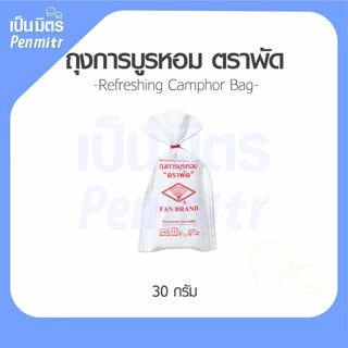 [ยกแพ็ค=1แพ็คมี6ซอง] การบูร การบูรหอม Camphor ถุงการบูรหอม ปรับอากาศ ถุงพร้อมที่แขวน ไล่ยุง การะบูร เป็นมิตร Penmitr