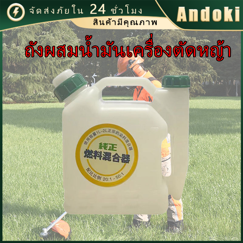 ขวดผสมน้ำมัน 2T สำหรับเครื่องตัดหญ้า ถังน้ำมัน 1ลิตร อัตราส่วน50: 1 /  25: 1