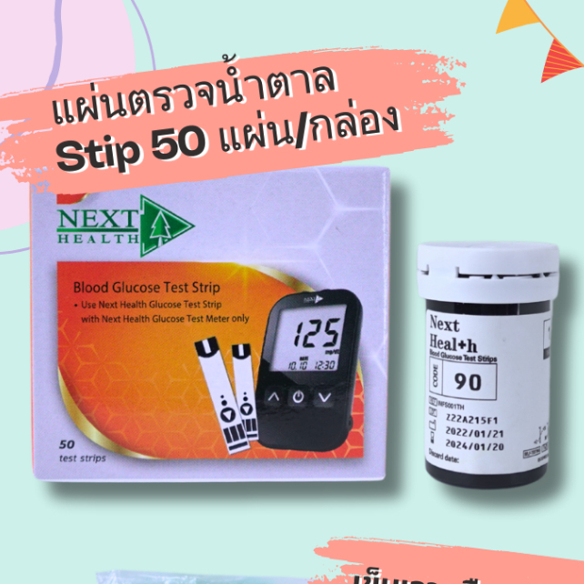แผ่นตรวจน้ำตาลในเลือด Next health 50ชิ้น