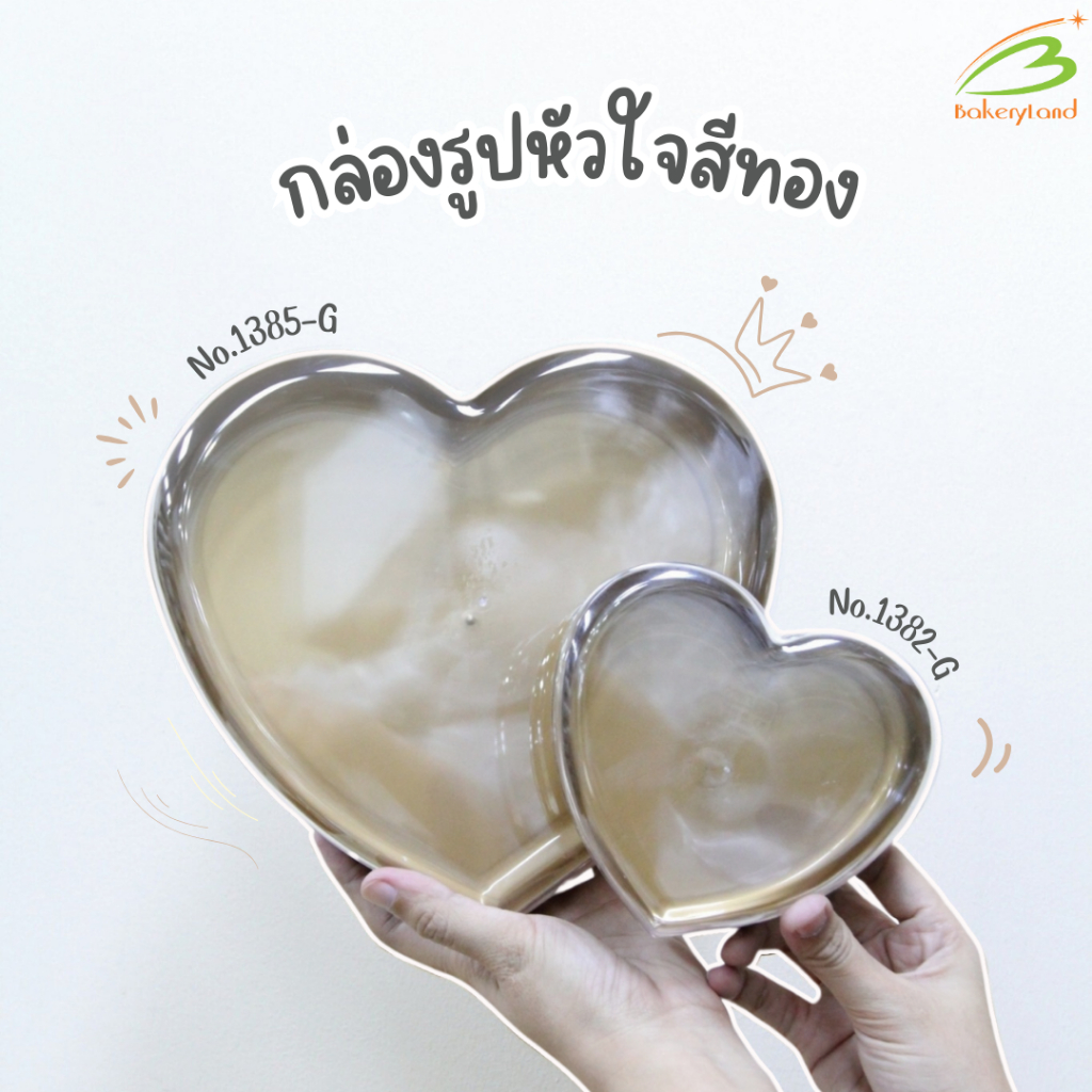 No.1385 /No.1382 กล่องรูปหัวใจ ขนาด (1.75Lt) (300ml)