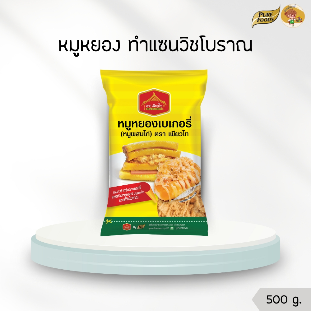 หมูหยอง แซนวิชโบราณ 500 กรัม Purefoods เพียวฟู้ดส์ เหมาะสำหรับทำแซนวิชโบราณ ทานก