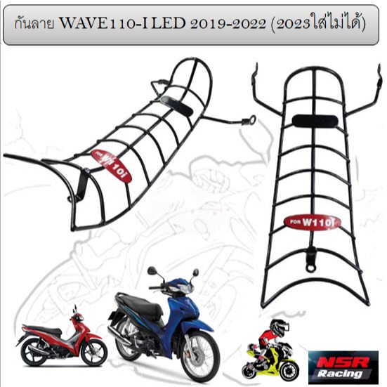 กันลาย WAVE110-I LED 2019-2022 (2023ใส่ไม่ได้) MB8-02-01 กันลายเวฟ110ไอ กันรอยWAVE110I LED
