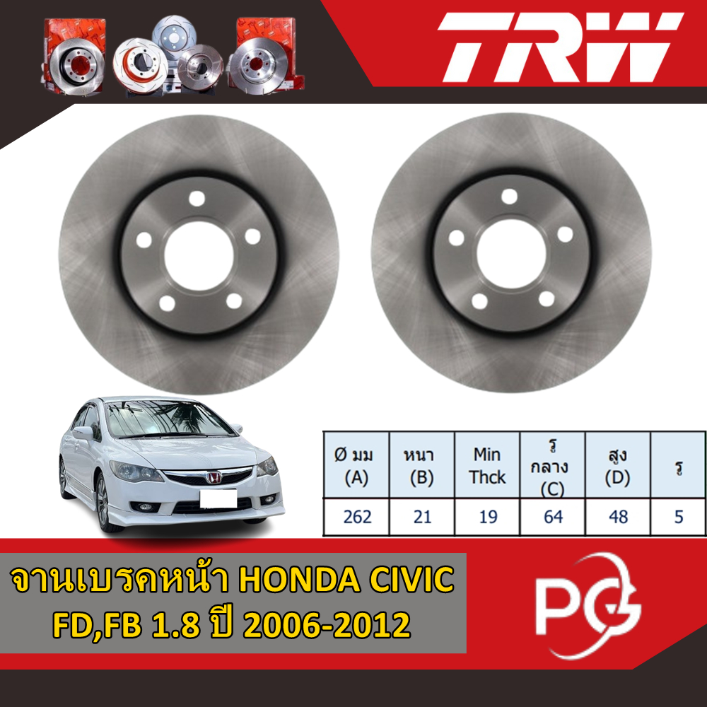 TRW จานเบรคหน้า+จานเบรคหลัง HONDA CIVIC FD,FB 1.8 ปี 2006-2012 จานเบรครถญี่ปุ่น
