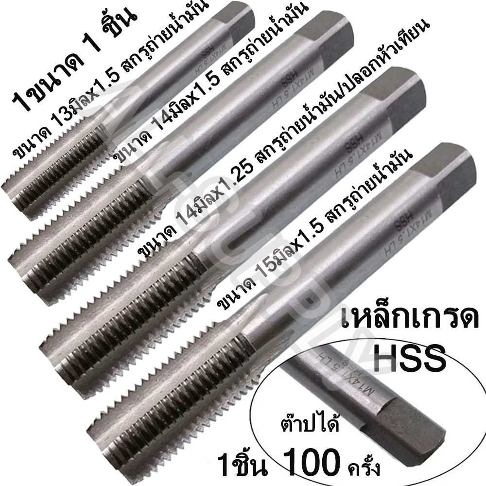 ดอกต๊าป อย่างดี เกรดHSS #เลือก10/12/13/14มิล และ 3/8,7/16,1/2 สกรูถ่ายน้ำมันเครื่อง ตัวหนอนซ่อมเกลีย