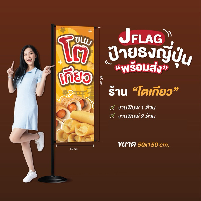 ป้ายธงญี่ปุ่น “ขนมโตเกียว”