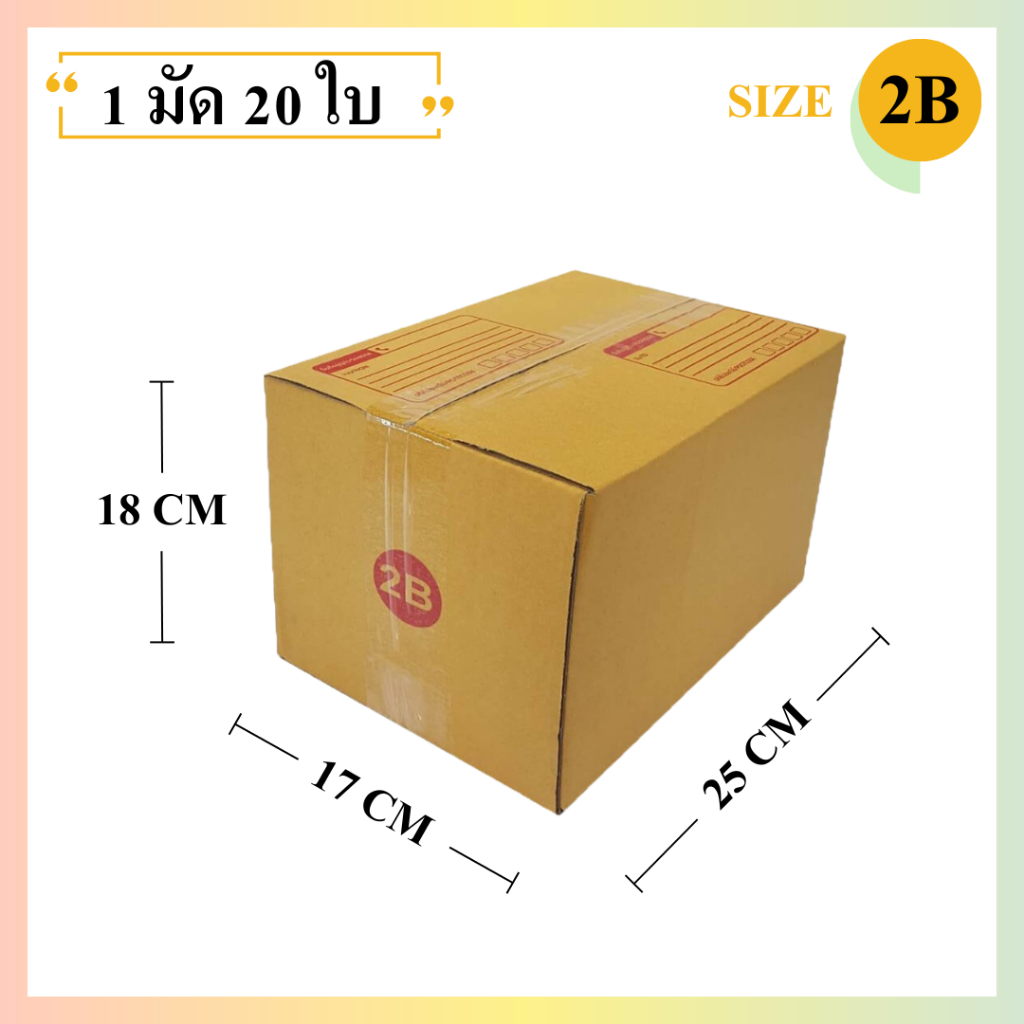 (20ใบ) กล่องพัสดุเบอร์ 2B【ขนาด 17x25x18 cm】 กล่องไปรษณีย์ packing box แพคเกจกระดาษ ลังกระดาษ ลังพัสดุ
