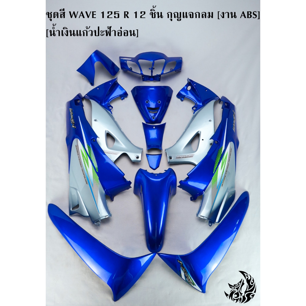 ชุดสี เฟรมรถ (แฟริ่ง,กรอบรถ) WAVE 125 R 12 ชิ้น (กุญแจเหลี่ยม,กุญแจกลม) สีน้ำเงินแก้วปะฟ้าอ่อน ติดสติ๊กเกอร์พร้อมใช้งาน