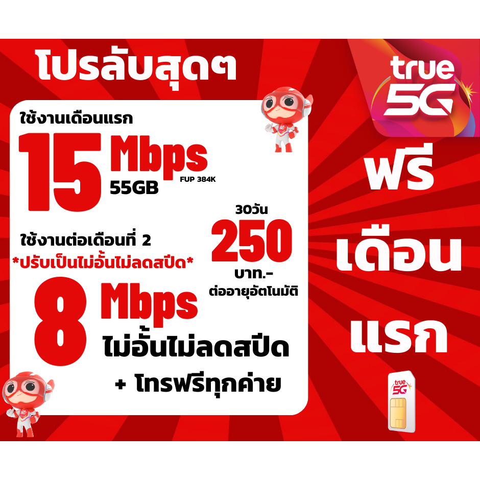 ซิมทรู TRUE เน็ต8Mbps ไม่อั้นไม่ลดสปีด เพียง 250บาท/เดือน เดือนที่2