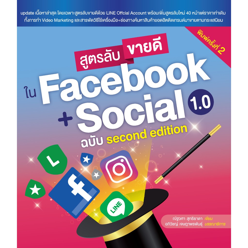 สูตรลับขายดีใน Facebook + Social 1.0 ฉบับ second edition พิมพ์ครั้งที่ 2