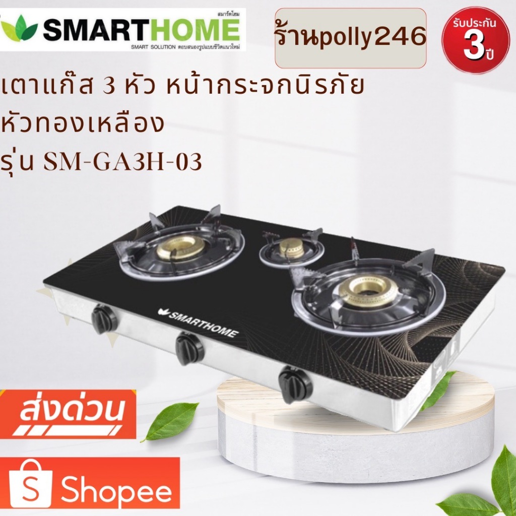 (NEW สินค้าขายดี )Smarthome เตาแก๊ส 3 หัว ทองเหลือง แบบกระจกนิรภัย SM-GA3H-03 รับประกัน 3 ปี