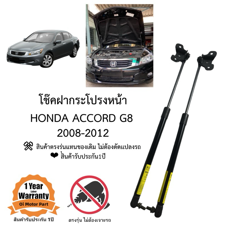 โช็คฝากระโปรงหน้า Honda Accord G8 2008-2012 ตรงรุ่น A02 ราคาคู่ ส่งฟรี