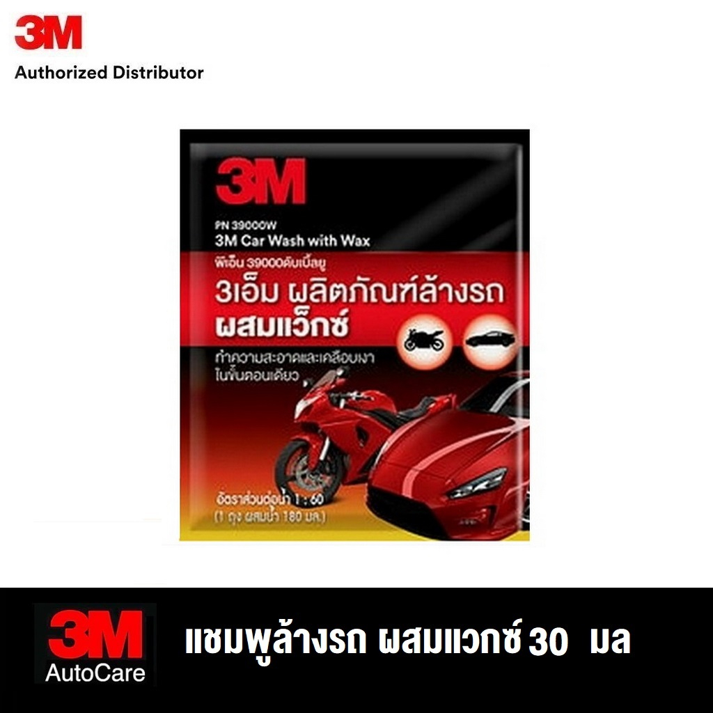 ซื้อ 3M แชมพูล้างรถ แบบซอง 30 มล สูตรผสมแวกซ์ Car Shampoo with Wax 390000W