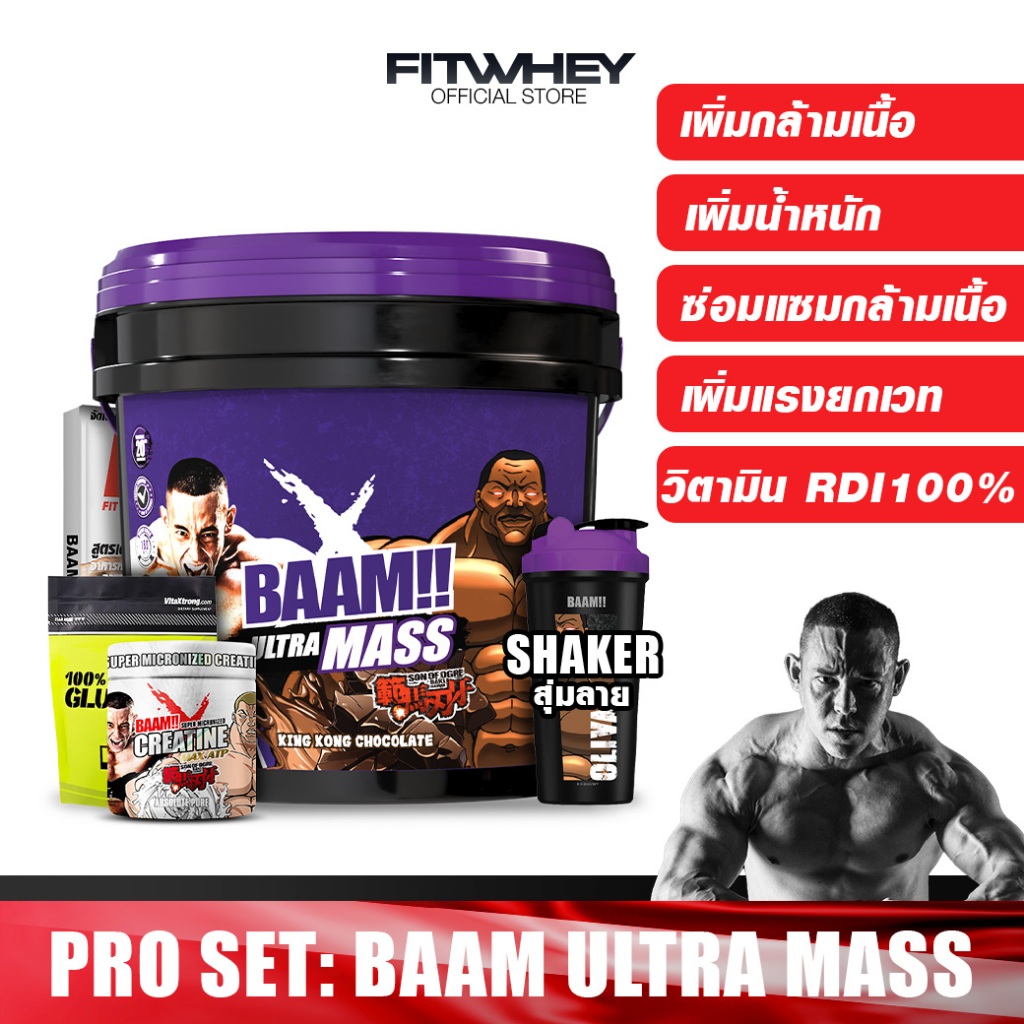 BAAM ULTRA MASS SET 20 lb MASS X OLIVA ด้วยตัวสุดของการเพิ่มน้ำหนัก และ เพิ่มแรงมหาศาล ด้วยพลังงาน 3,400 Kcal