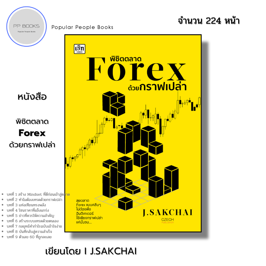 หนังสือ พิชิตตลาด Forex ด้วยกราฟเปล่า I เขียนโดย J.SAKCHAI เทรดฟอเร็กซ์ ออนไลน์ ลงทุน
