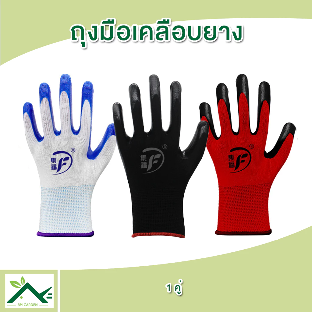 ถุงมือผ้าเคลือบยาง 1 คู่ ถุงมือช่าง ทำสวน กันหนาม กันของมีคมและกันลื่นอย่างดี