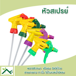 หัวฟ๊อกกี้ หัวฉีดสเปรย์ ฉีดได้ไกล พลาสติกหนาอย่างดี ปรับความ…