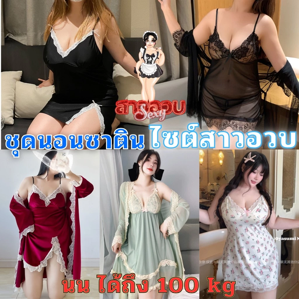 ชุดนอนซาติน ชุดนอนไซต์สาวอวบ 💥มีไซต์ใหญ่ S-XL ได้ถึง 80kg ผ้าดีใส่สบาย ราคาถูก SET-106