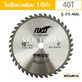 NKO ใบเลื่อยวงเดือน 10นิ้ว ใบเลื่อยตัดไม้ ตัดอลูมิเนียม ฟันคาร์ไบด์หนา 2.7มม. มี 40-60-80-120ฟัน