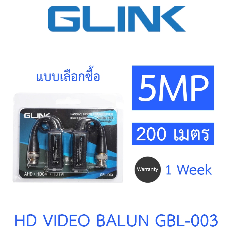 GLINK อุปกรณ์เชื่อมต่อ BALUN AHD CVI TVI 5MP 200 เมตร รุ่น GBL-003 - แบบเลือกซื้อ