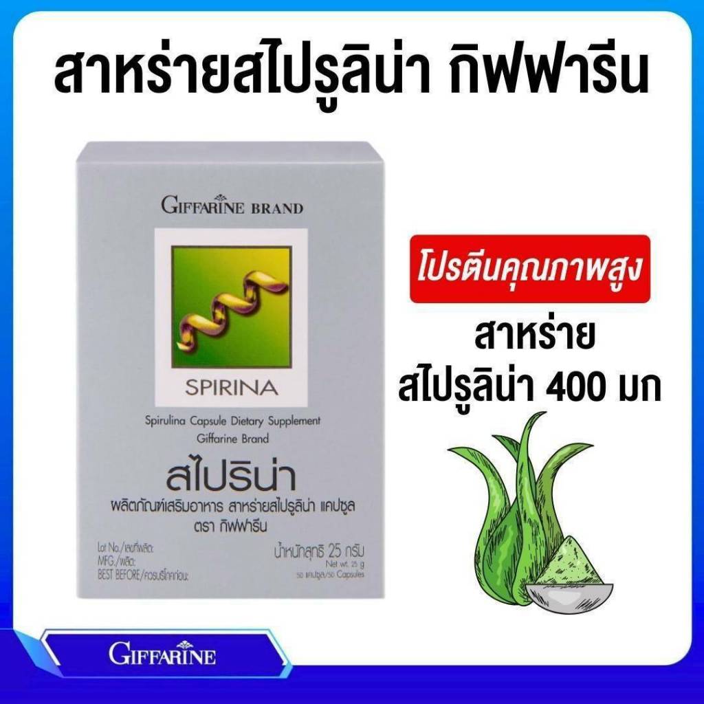 สาหร่ายสไปริน่า กิฟฟารีน SPIRINA GIFFARINE ช่วยสร้างเม็ดเลือด อ่ออนเพลีย เหน็บชา ต้านอนุมูลอิสระ