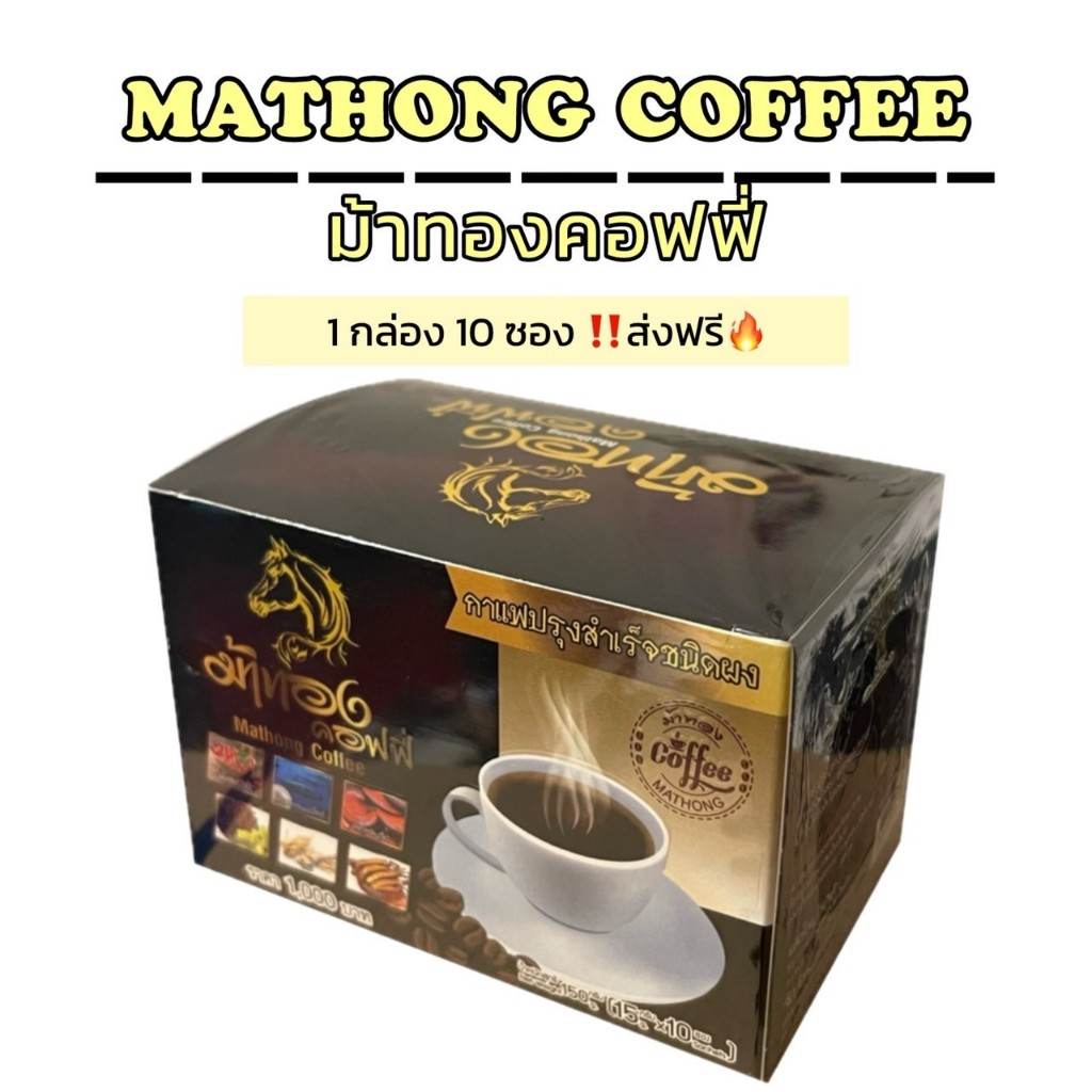 กาแฟม้าทอง ม้าทอง คอฟฟี่ 1 กล่อง 10 ซอง ส่งฟรี