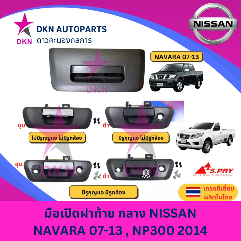 มือเปิดฝาท้าย อันกลาง NISSAN NAVARA 07-13, NP300 2014 นิสสัน นาวาร่า ปี07-13, 2014 คุณภาพเยี่ยม หนา เกรดรองแท้