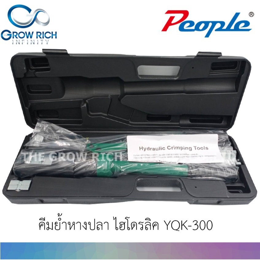 คีมย้ำหางปลาไฮดรอลิค คีมย้ำสายไฟ ระบบ ไฮดรอลิค รุ่น YQK-300 กล่องสีดำ "People"