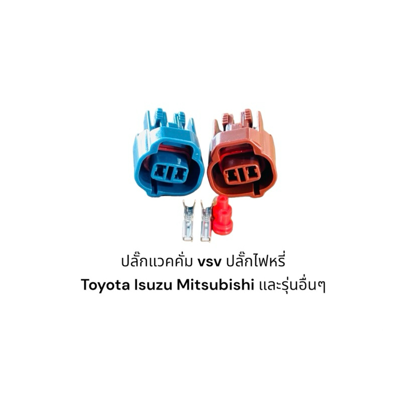 ปลั๊กแวคคั่ม vsv ปลั๊กไฟหรี่ สปีดเซนเซอร์ Toyota 1jz Isuzu