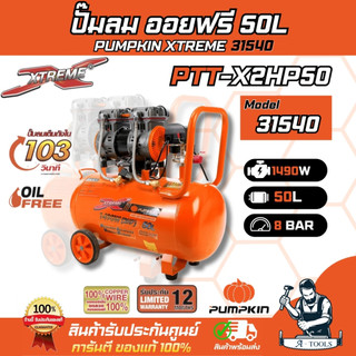 PUMPKIN ปั๊มลม ออยฟรี 50ลิตร พัมคิน รุ่น 31540 / PTT-J600W50 JORDAN II // PTT-X2HP50 X-TREME เสียงเงียบ *ของแท้100%*