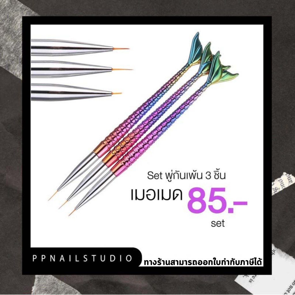 เซ็ทพู่กันเพ้นท์เล็บ 3 ชิ้น เมอแมด พู่กัน เล็บเจล