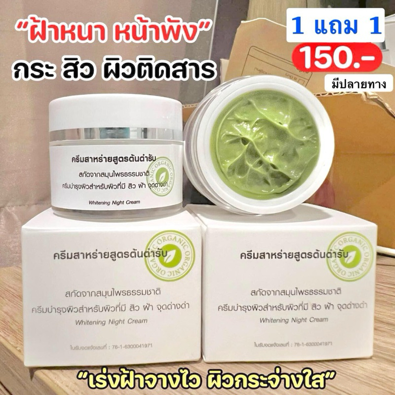 ครีมสาหร่ายสูตรต้นตำรับ 1แถม1 รับตรงจากบริษัท