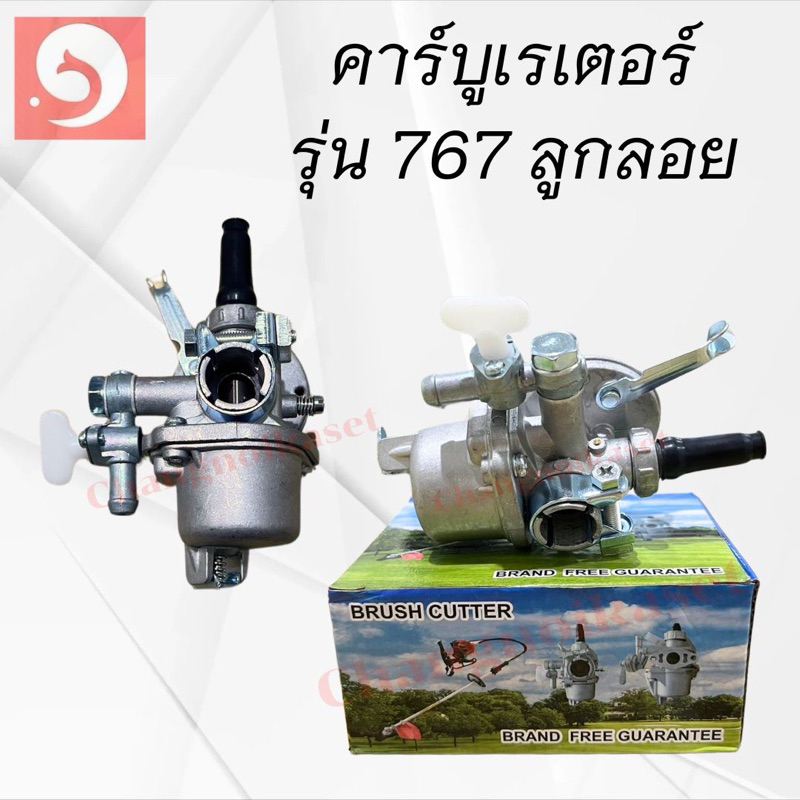 คาบูเรเตอร์เครื่องพ่นยา รุ่น767 ลูกลอย /คาร์บูเรเตอร์เครื่องตัดหญ้า รุ่น328