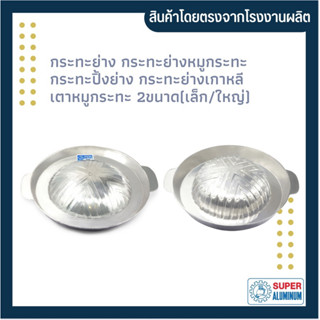 กระทะย่าง กระทะย่างหมูกระทะ กระทะบาร์บีคิว กระทะปิ้งย่าง ตรา…