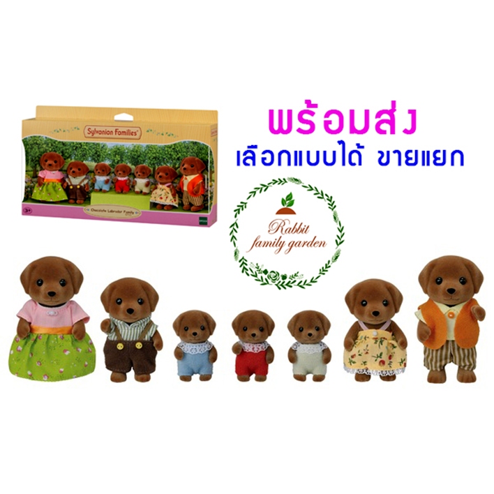 พร้อมส่ง Sylvanian Chocolate Labrador Family / ซิลวาเนียน แฟมิลี่ ครอบครัวช็อคโกแลตลาบราดอร์ ตัวยืน ตุ๊กตา ใหม่ มือ 1