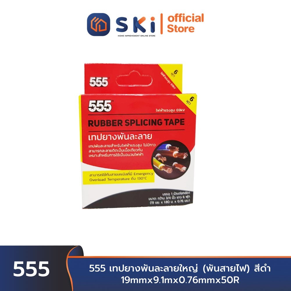 555 เทปยางพันละลายใหญ่ (พันสายไฟ) สีดำ 19mmx9.1mx0.76mmx50R   | SKC OFFICIAL